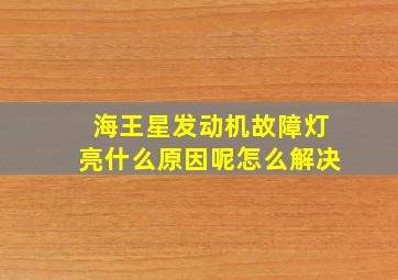 海王星发动机故障灯亮什么原因呢怎么解决