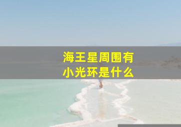 海王星周围有小光环是什么