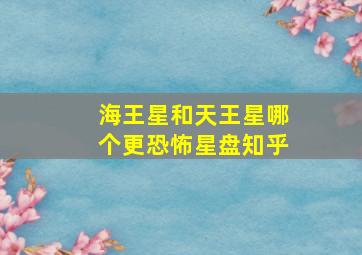 海王星和天王星哪个更恐怖星盘知乎