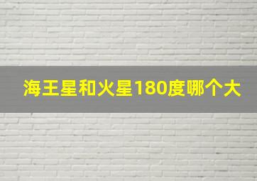 海王星和火星180度哪个大