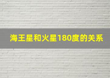 海王星和火星180度的关系