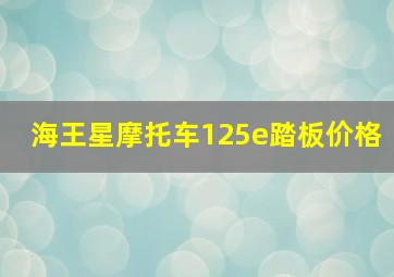 海王星摩托车125e踏板价格