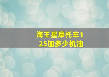 海王星摩托车125加多少机油