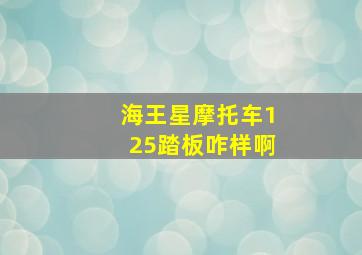 海王星摩托车125踏板咋样啊