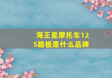 海王星摩托车125踏板是什么品牌