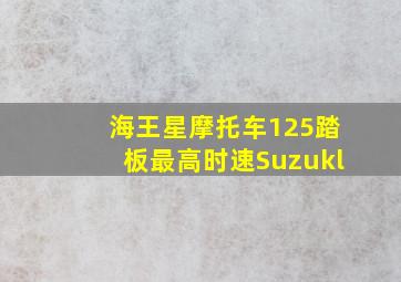 海王星摩托车125踏板最高时速Suzukl