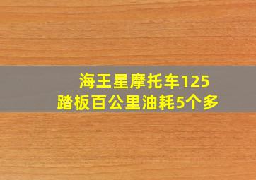 海王星摩托车125踏板百公里油耗5个多