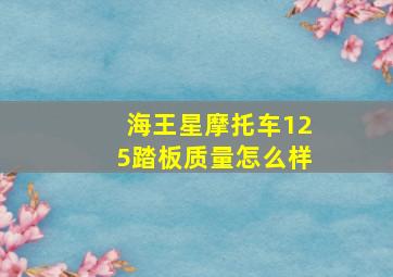 海王星摩托车125踏板质量怎么样