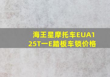 海王星摩托车EUA125T一E踏板车锁价格