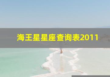 海王星星座查询表2011