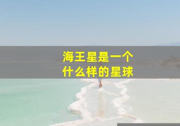 海王星是一个什么样的星球