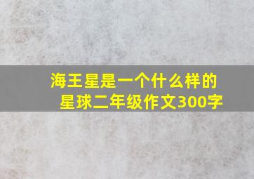 海王星是一个什么样的星球二年级作文300字