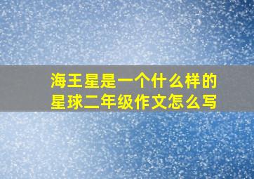 海王星是一个什么样的星球二年级作文怎么写