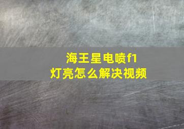 海王星电喷f1灯亮怎么解决视频