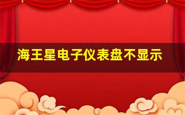 海王星电子仪表盘不显示