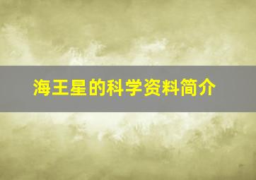 海王星的科学资料简介