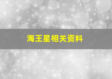 海王星相关资料