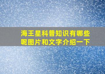 海王星科普知识有哪些呢图片和文字介绍一下