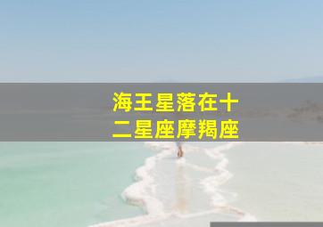 海王星落在十二星座摩羯座