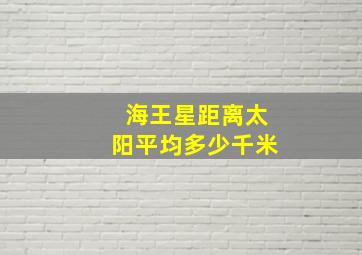 海王星距离太阳平均多少千米