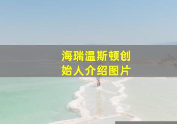 海瑞温斯顿创始人介绍图片