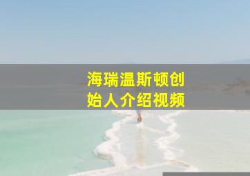 海瑞温斯顿创始人介绍视频