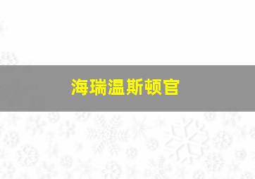 海瑞温斯顿官