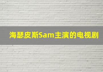 海瑟皮斯Sam主演的电视剧