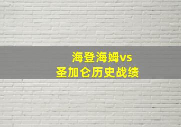 海登海姆vs圣加仑历史战绩