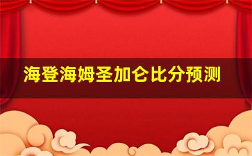 海登海姆圣加仑比分预测