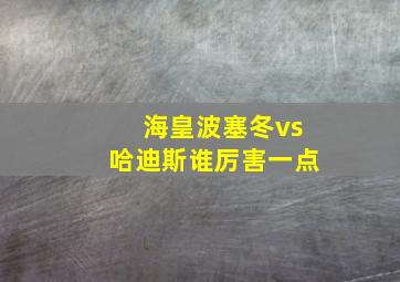 海皇波塞冬vs哈迪斯谁厉害一点