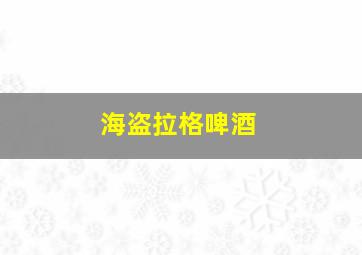 海盗拉格啤酒