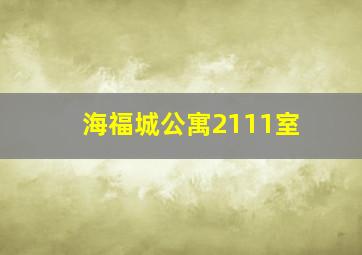 海福城公寓2111室