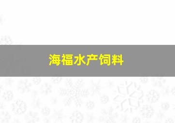 海福水产饲料