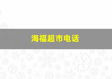 海福超市电话