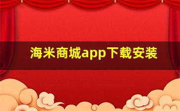 海米商城app下载安装