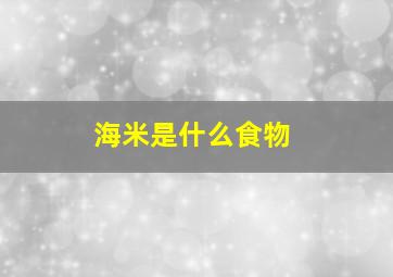 海米是什么食物