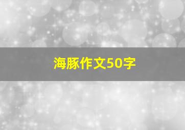 海豚作文50字