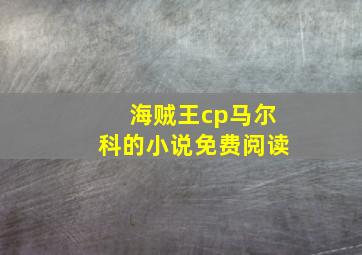 海贼王cp马尔科的小说免费阅读