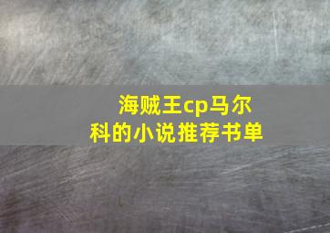 海贼王cp马尔科的小说推荐书单