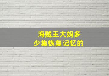 海贼王大妈多少集恢复记忆的