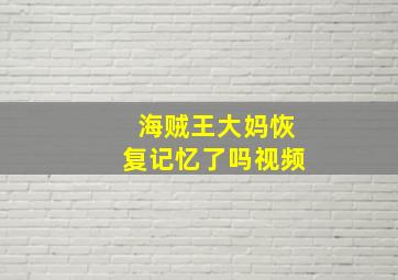 海贼王大妈恢复记忆了吗视频