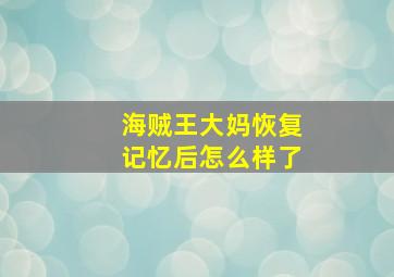 海贼王大妈恢复记忆后怎么样了