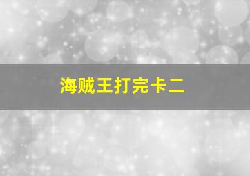 海贼王打完卡二