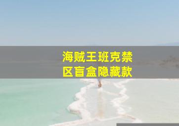 海贼王班克禁区盲盒隐藏款