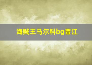 海贼王马尔科bg晋江