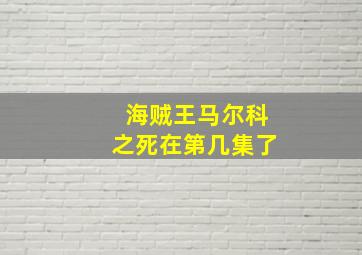 海贼王马尔科之死在第几集了