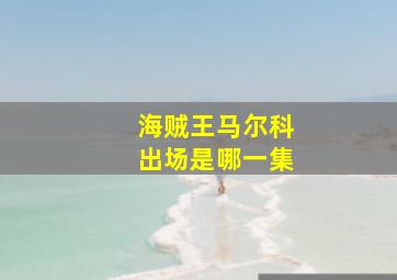 海贼王马尔科出场是哪一集