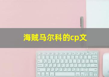 海贼马尔科的cp文