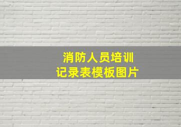 消防人员培训记录表模板图片